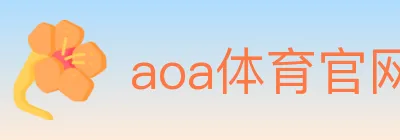 aoa体育官网 logo